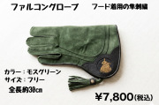 ファルコングローブ　ミドル　フード着用刺繍　フリーサイズ　