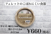 フェレットのこぼれにくい食器