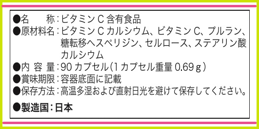アイノアール・ビタミンＣラベル