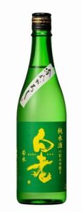 白老純米ひやおろし7202