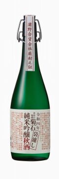 菊石純米吟醸袋濾し秋酒令和4年720