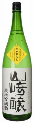山崎醸ひやおろし18001