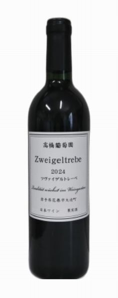 高橋葡萄園ツヴァイゲルトレーベ20252