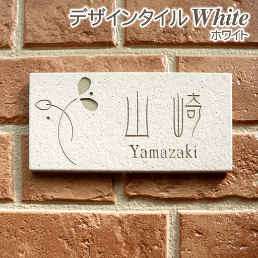 リーズナブルなデザインタイル表札 豊富なカラーバリエーションがうれしい ホワイト 表札