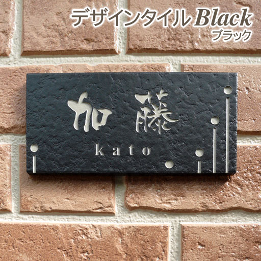 リーズナブルなデザインタイル表札 豊富なカラーバリエーションがうれしい ブラック 表札