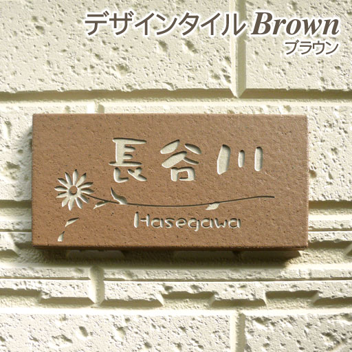 リーズナブルなデザインタイル表札 豊富なカラーバリエーションがうれしい ブラウン 表札