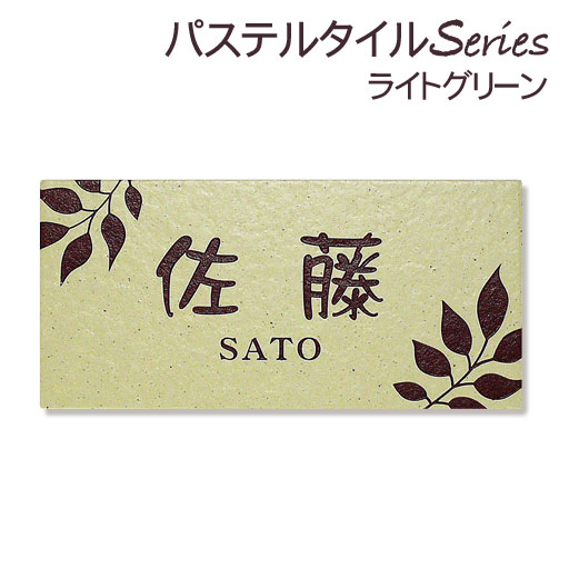 表札 タイル表札 ライトグリーン 長方形タイプ (92×192mm) 戸建表札 玄関用表札