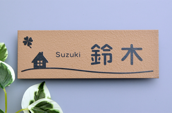 梨地ステンレス表札「ライトブラウン」HCS-08 ご希望サイズ変更可 マンションユニットにジャストフィット 二世帯 戸建 ポスト 機能門柱にも対応可 書体・レイアウト変更可