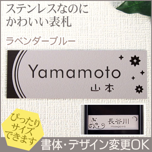 梨地ステンレス表札「ラベンダーブルー」HCS-13 ご希望サイズ変更可 マンションユニットにジャストフィット 二世帯 戸建 ポスト 機能門柱にも対応可 書体・レイアウト変更可