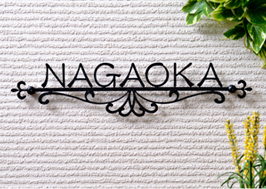 アイアン表札（切文字軽量タイプ） クラシック シンプルで上品な表札