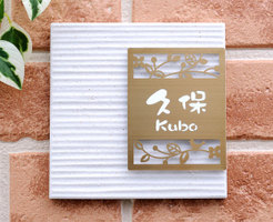 繊細にレーザーカットした高級ステンレス&タイルの表札 プラチナゴールド 表札