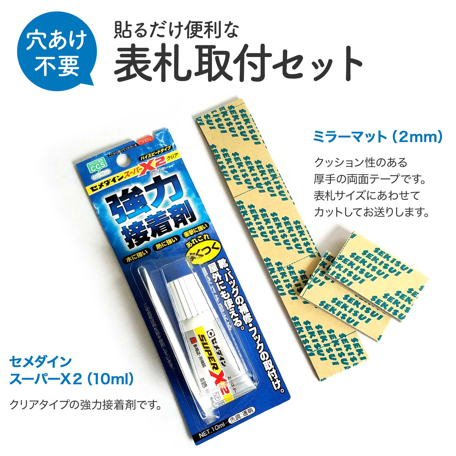 【 ※表札をご購入頂いた方のみ※ 】 表札取り付けセット （ 厚手両面テープ ＋ 戸建表札取り付け用強力接着剤 ）