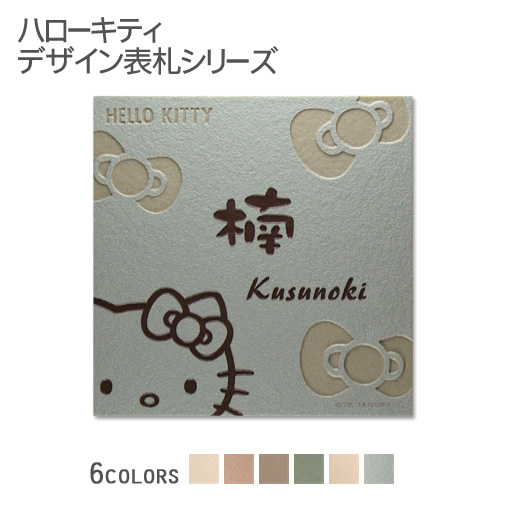 【ハローキティ表札】タイル表札KTC-S3 正方形(約)146角 タイル全6色 書体選択可 ピンク／アイボリー／ベージュ／ブラウン／グリーン／グレー