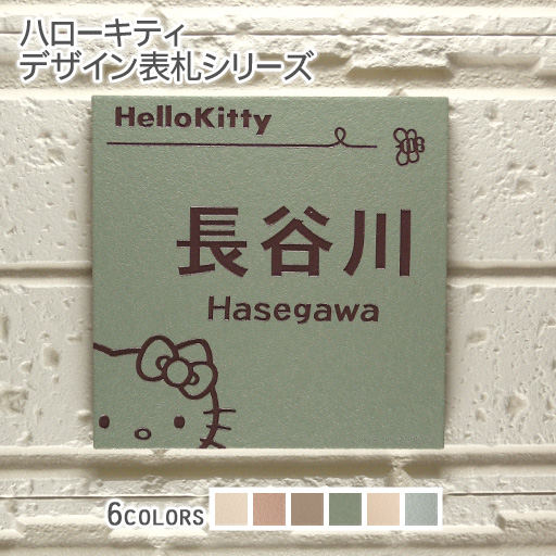 【ハローキティ表札】タイル表札KTC-S5 正方形(約)146角 タイル全6色 書体選択可 ピンク／アイボリー／ベージュ／ブラウン／グリーン／グレー