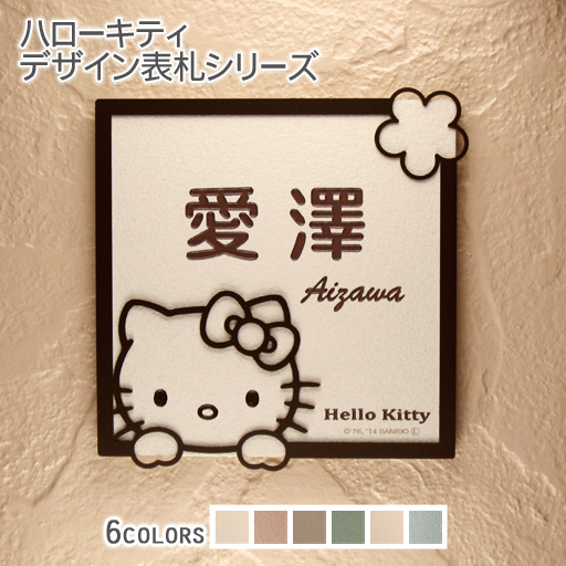【ハローキティ表札】アイアン＆タイル表札KTI-S3 正方形(約)157×151mm タイル全6色 書体選択可 ブラックアイアンフレーム