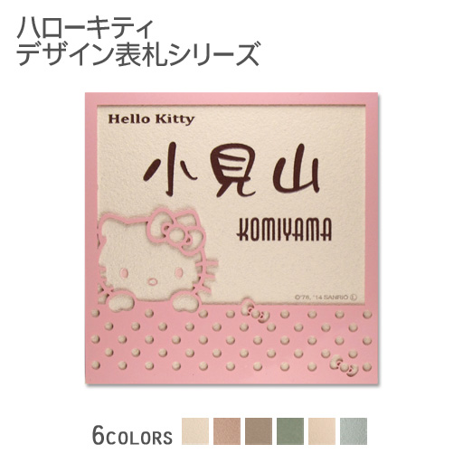 【ハローキティ表札】アイアン＆タイル表札KTI-S4 正方形戸建て用(約)147角 タイル全6色 書体選択可 ピンクアイアンフレーム