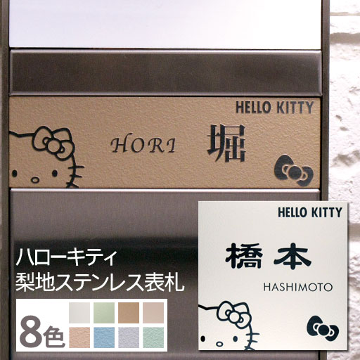 【ハローキティ表札】梨地ステンレス表札KTN-1 サイズ変更可 全4色 書体選択可 ホワイト／ブラウン／オレンジ／グリーン