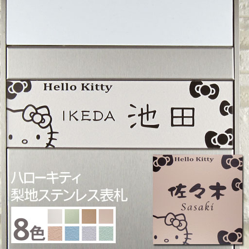 【ハローキティ表札】梨地ステンレス表札KTN-2 サイズ変更可 全4色 書体選択可 ホワイト／ブラウン／オレンジ／グリーン