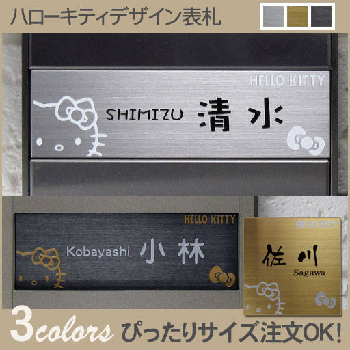 ハローキティステンレス表札