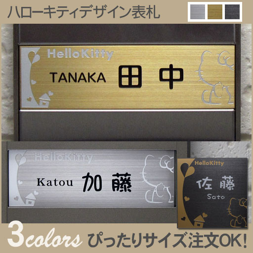 ハローキティステンレス表札