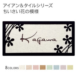 ナチュラルなタイルにアイアンモチーフをプラス 小さい花の模様