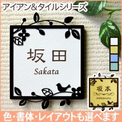 表札 アイアン&タイル表札「花と小鳥」正方形タイプ 書体・レイアウト変更可 タイル全4色（ホワイト／イエロー／グリーン／ブルー） 固定サイズ 二世帯対応可 ブラックフレーム 戸建用 玄関用 機能門柱にも対応