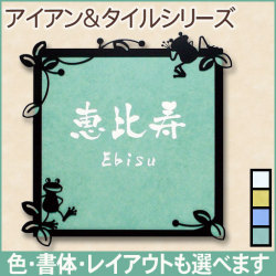 表札 アイアン&タイル表札「ブジカエル」正方形タイプ 書体・レイアウト変更可 タイル全4色（ホワイト／イエロー／グリーン／ブルー） 固定サイズ 二世帯対応可 ブラックフレーム 戸建用 玄関用 機能門柱にも対応