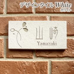 リーズナブルなデザインタイル表札 豊富なカラーバリエーションがうれしい ホワイト 表札