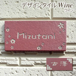 リーズナブルなデザインタイル表札 豊富なカラーバリエーションがうれしい ワイン 表札