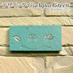 リーズナブルなデザインタイル表札 豊富なカラーバリエーションがうれしい アクアグリーン 表札