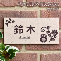 表札 タイル表札 ペールオレンジ 長方形タイプ (92×192mm) 戸建表札 玄関用表札