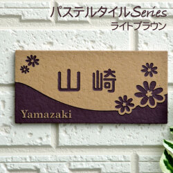 表札 タイル表札 ライトブラウン 長方形タイプ (92×192mm) 戸建表札 玄関用表札