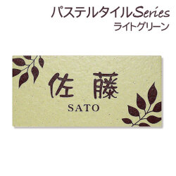 表札 タイル表札 ライトグリーン 長方形タイプ (92×192mm) 戸建表札 玄関用表札