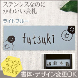 梨地ステンレス表札「ライトブルー」HCS-12 ご希望サイズ変更可 マンションユニットにジャストフィット 二世帯 戸建 ポスト 機能門柱にも対応可 書体・レイアウト変更可