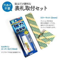 【 ※表札をご購入頂いた方のみ※ 】 表札取り付けセット （ 厚手両面テープ ＋ 戸建表札取り付け用強力接着剤 ）