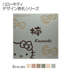 【ハローキティ表札】タイル表札KTC-S3 正方形(約)146角 タイル全6色 書体選択可 ピンク／アイボリー／ベージュ／ブラウン／グリーン／グレー
