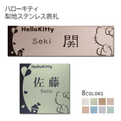 【ハローキティ表札】梨地ステンレス表札KTN-5 サイズ変更可 全4色 書体選択可 ホワイト／ブラウン／オレンジ／グリーン