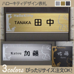 ハローキティステンレス表札