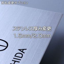 ステンレス厚み変更