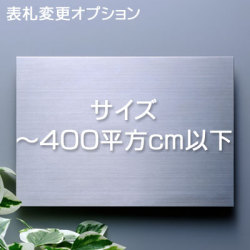 ステンレス表札 サイズ変更オプション料金(400平方cmまで)