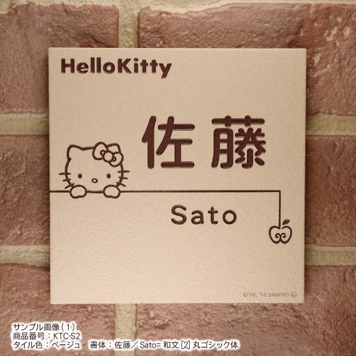 ハローキティ表札】タイル表札KTC-S2 正方形(約)146角 タイル全6色