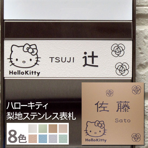 ハローキティ表札】梨地ステンレス表札KTN-4 サイズ変更可 全4色 書体