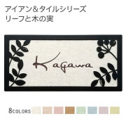 ナチュラルなタイルにアイアンモチーフをプラス リーフと木の実