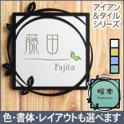 表札 アイアン&タイル表札「きれいなリーフ」正方形タイプ 書体・レイアウト変更可 タイル全4色（ホワイト／イエロー／グリーン／ブルー） 固定サイズ 二世帯対応可 ブラックフレーム 戸建用 玄関用 機能門柱にも対応