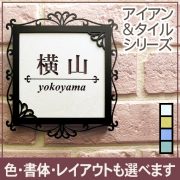 表札 アイアン&タイル表札「エレガントな飾り模様」正方形タイプ 書体・レイアウト変更可 タイル全4色（ホワイト／イエロー／グリーン／ブルー） 固定サイズ 二世帯対応可 ブラックフレーム 戸建用 玄関用 機能門柱にも対応
