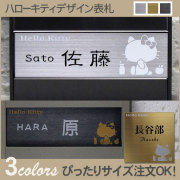 ハローキティステンレス表札