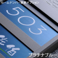 プラチナブルーステンレスルームナンバープレート