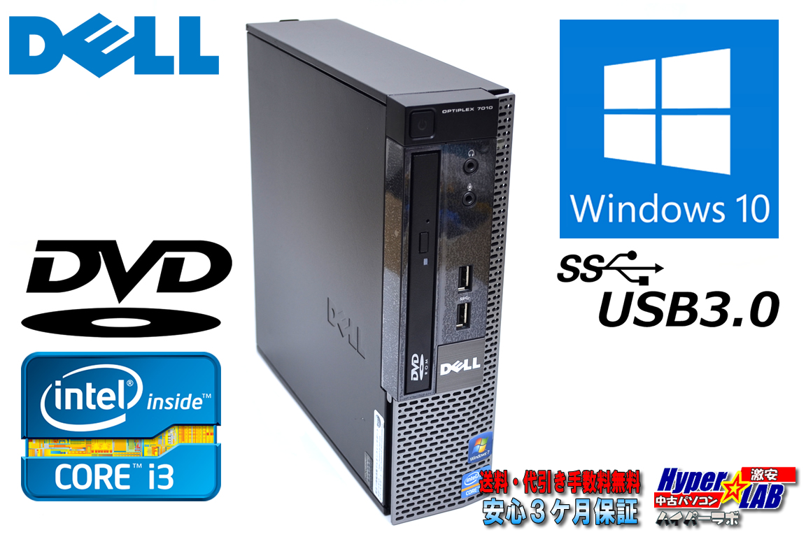超小型 中古パソコン Windows10 64bit DELL OPTIPLEX 7010 USFF Core i3-3220(3.30GHz) メモリ4G HDD500GB DVD USB3.0 KBなし