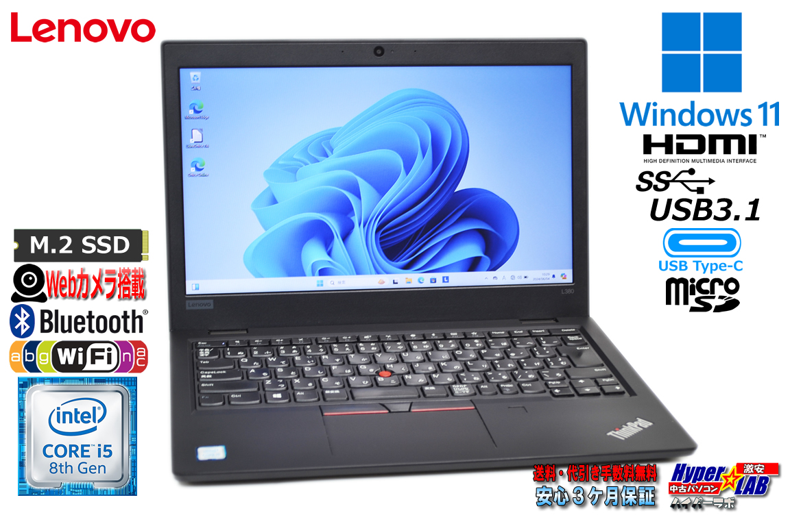 モバイルノート 中古 Lenovo ThinkPad L380 第8世代 Core i5 8250U M.2SSD256G メモリ8G Webカメラ Wi-Fi USBType-C Windows11