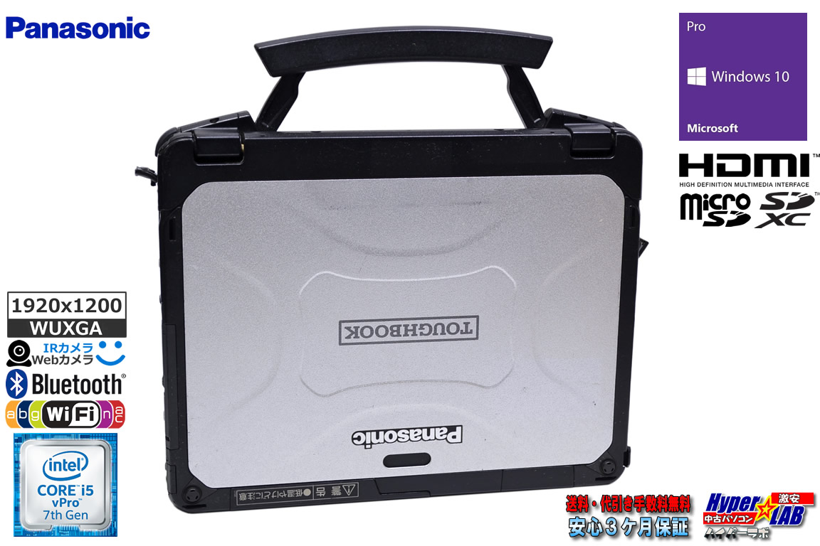 Panasonic TOUGHBOOK CF-20 タッチパネル 10.1型 WUXGA Core i5 7Y57 SSD128G メモリ4G Wi-Fi 顔認証 Windows10 タブレット 中古